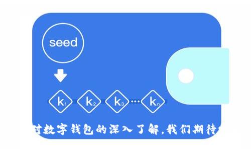   2023年法国最新数字钱包全景解析：安全性、功能与市场趋势 / 
 guanjianci 数字钱包, 法国, 2023 /guanjianci 

在信息化时代，数字钱包已经成为我们日常生活中不可或缺的一部分。它们不仅为我们提供了更加方便的支付方式，也在一定程度上提升了我们的消费体验。法国作为一个在金融技术领域不断创新的国家，数字钱包的发展同样引人关注。2023年，法国推出了一系列新的数字钱包，不仅提升了用户的安全性，也增加了更多实用的功能。接下来，我们将对法国最新的数字钱包进行深入解析，包括其功能、市场趋势及其使用中的注意事项。

1. 法国最新数字钱包的主要功能
法国最新的数字钱包通常具备多种实用功能，这些功能不仅满足了用户的基本支付需求，还提供了更方便的财务管理选项。
首先，安全性是用户选择数字钱包时最关注的因素之一。最新的数字钱包采用了高级加密技术，保障用户的个人信息和财务数据不被泄露。此外，一些数字钱包还引入了生物识别技术，比如指纹识别和面部识别，使得用户在使用过程中的身份验证更加便捷和安全。
其次，最新的数字钱包还支持多种支付方式，包括二维码支付、NFC支付和在线支付等。这些支付方式的多样化，能够满足不同场景下的支付需求，提升了用户的使用体验。
再者，部分数字钱包还提供了预算管理和消费分析功能，用户可以通过图表和数据分析，更清晰地了解自己的消费习惯，从而更好地进行财务规划。

2. 法国数字钱包市场趋势分析
在过去的几年中，法国的数字钱包市场呈现出快速增长的趋势。这一增长的主要驱动力之一是消费者对无现金支付的接受度不断上升。根据市场研究数据，越多越多的法国人选择使用数字钱包进行日常交易，尤其是在年轻消费者中，这种趋势更加明显。
同时，疫情也加速了数字钱包的普及。因为卫生原因，许多人倾向于使用非接触支付方式，而数字钱包正好满足了这一需求。此外，政府对于无现金支付的支持政策也进一步激励了数字钱包的使用。法国政府通过推动数字经济和金融科技的发展，鼓励创新，并为创业公司和技术开发者提供了更多的机会。
此外，竞争也日益激烈，从传统银行到金融科技公司，众多企业纷纷推出数字钱包产品，以抢占市场份额。对此，用户在选择数字钱包时应该关注产品的安全性、用户体验及后续服务等方面。

3. 如何选择合适的数字钱包
面对市场上众多的数字钱包，用户应该如何选择最适合自己的产品呢？在选择数字钱包时，以下几个方面值得考虑。
首先，安全性是首要考虑的因素。用户应该选择那些提供多重安全保护措施的数字钱包，例如数据加密、二次验证等。同时，用户也可以查看钱包的安全认证情况，选择那些在安全性上得到行业认可的品牌。
其次，功能的丰富性也是影响用户选择的重要因素。用户可以根据自己的需求选择满足特定功能的数字钱包，举例来说，如果用户更关注预算管理，那么具备此功能的钱包则会更加合适。
另外，易用性和兼容性也是需要考虑的因素。数字钱包的用户界面应该友好，操作应尽可能简单直观。此外，选择能与多种设备和平台兼容的钱包，能够提升用户的使用体验。

4. 数字钱包使用中的常见问题及解决办法
尽管数字钱包给我们的生活带来了便利，但在使用中难免会遇到一些问题，了解这些问题及其解决办法对于用户来说是非常重要的。
首先，有用户可能会担心数字钱包的安全性。在使用数字钱包时，用户应该定期更改密码，并启用指纹或面部识别等生物识别功能。此外，千万不要在公共Wi-Fi环境下进行重要交易，以避免个人信息泄露。
其次，网络问题也是常见的困扰。有时候，用户可能在使用过程中遭遇网络不稳定的情况，导致付款失败。为此，用户可以提前确认网络状态，并在重要交易时选择稳定的网络连接。
最后，用户也可能会对钱包的充值及提现流程产生疑问。不同数字钱包的充值及提现方式不尽相同，因此用户在选择时应仔细阅读相关操作说明，必要时可以咨询客服获取帮助。

5. 未来数字钱包的发展方向
在数字经济快速发展的今天，数字钱包的未来充满了无限可能。未来，数字钱包将会在安全性、用户体验及功能性等多方面继续改进与创新。
首先，随着区块链技术的成熟，越来越多的数字钱包将会应用这一技术，以进一步提升交易的安全性和透明度。这将为数字钱包的各项功能提供更为坚实的基础。
其次，人工智能和大数据的结合也将为数字钱包带来新的发展方向。通过对用户数据的分析，数字钱包能够为用户提供个性化的服务，推荐合适的消费方案或提供财务建议。
最后，全球化趋势使得数字钱包的市场空间不断扩大，用户对跨境支付的需求也在逐渐上升。未来的数字钱包需要能够支持多种货币及语言，以满足不同国家和地区用户的需求。

总体来看，2023年的法国数字钱包市场前景广阔，技术的进步将推动其不断向前发展。然而，用户在选择和使用数字钱包时仍需保持警惕，合理选择、安全使用，才能真正享受数字钱包带来的便利。通过对数字钱包的深入了解，我们期待它能够在未来为我们带来更多的惊喜。