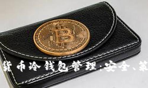 全面解析数字货币冷钱包管理:安全、策略与最佳实践