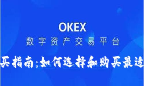 数字钱包的购买指南：如何选择和购买最适合的数字钱包