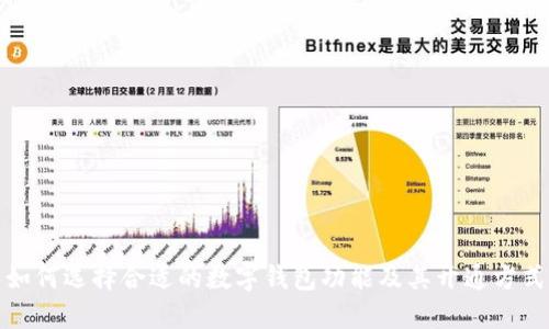 如何选择合适的数字钱包功能及其开通方式