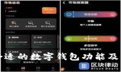如何选择合适的数字钱包功能及其开通方式