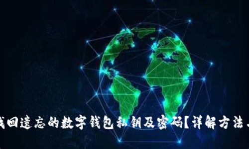 如何找回遗忘的数字钱包私钥及密码?详解方法与技巧