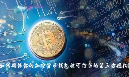 如何确保你的加密货币钱包被可信任的第三方授权?