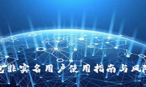 TP钱包非实名用户使用指南与风险分析