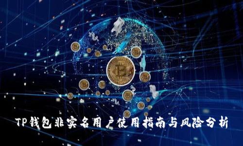 TP钱包非实名用户使用指南与风险分析
