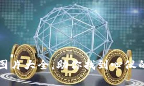精选加密钱包设计图片大全,助你找到心仪的数字资产存储方案