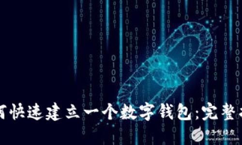 如何快速建立一个数字钱包:完整指南