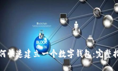 如何快速建立一个数字钱包:完整指南