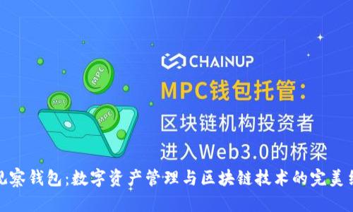TP观察钱包:数字资产管理与区块链技术的完美结合