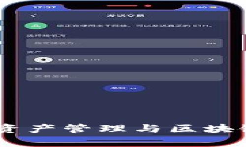 TP观察钱包:数字资产管理与区块链技术的完美结合
