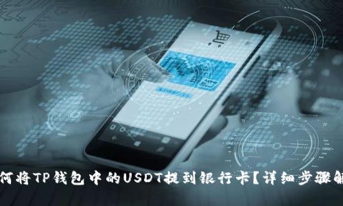 如何将TP钱包中的USDT提到银行卡?详细步骤解析