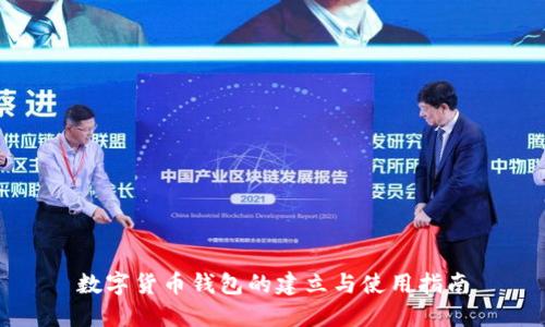 数字货币钱包的建立与使用指南
