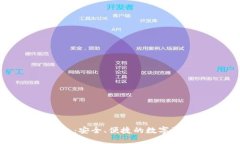 蝴蝶数字钱包:安全、便捷的数字资产管理平台
