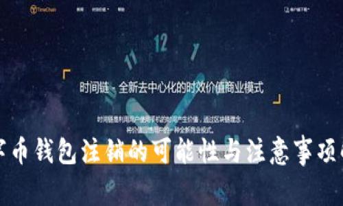 数字币钱包注销的可能性与注意事项解析