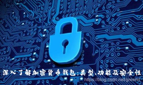 深入了解加密货币钱包:类型、功能及安全性