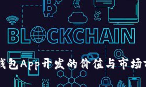 区块链钱包App开发的价值与市场前景分析