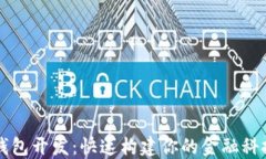 智能数字钱包开发:快速构建你的金融科技解决