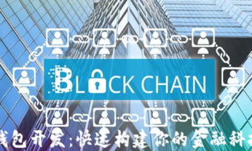 智能数字钱包开发:快速构建你的金融科技解决方案
