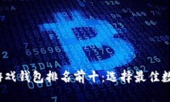 2023年区块链游戏钱包排名前十:选择最佳数字资