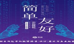 探索钱包中的数字图案:设计、意义与未来趋势