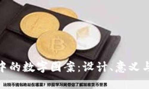 探索钱包中的数字图案:设计、意义与未来趋势