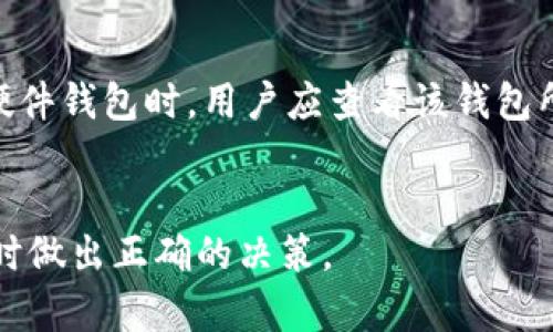   数字硬件钱包：安全存储加密货币的最佳选择 / 

 guanjianci 数字硬件钱包, 加密货币, 安全存储 /guanjianci 

什么是数字硬件钱包？
数字硬件钱包是一种专门用于存储和管理加密货币的物理设备。与传统的软件钱包存储在计算机或手机上的数字资产不同，硬件钱包一般是独立的设备，不连接到网络，从而为用户提供更高的安全性。硬件钱包可以让用户生成和存储他们的加密货币私钥，这些私钥对加密货币的存取至关重要。
由于硬件钱包是离线设备，因此它们能够有效防止黑客攻击和病毒感染，这使得它们成为那些持有大额数字资产用户的首选。通过敏感数据的离线存储，用户能够更好地维护其资产的安全性。

数字硬件钱包的工作原理
数字硬件钱包的核心功能是生成和存储加密货币的私钥。一般来说，这个过程分为几个步骤：
ul
    listrong私钥生成/strong：硬件钱包使用内部的随机数生成器来生成一对公钥和私钥，私钥不会离开设备。/li
    listrong交易签名/strong：当用户想要发送加密货币时，交易信息会发送到硬件钱包，用户在设备上确认交易后，钱包会用私钥对交易进行签名。/li
    listrong信息传输/strong：签名后的交易信息被发送到区块链网络，从而完成加密货币的转账。/li
/ul

为何选择数字硬件钱包？
选择数字硬件钱包的理由主要包括以下几点：
ul
    listrong安全性高/strong：硬件钱包的设计使得私钥不会暴露于网络，从而减少被黑客攻击的风险。/li
    listrong用户体验友好/strong：大多数硬件钱包都有友好的用户界面，用户可以更容易地管理其加密资产。/li
    listrong多币种支持/strong：许多硬件钱包支持多种加密货币，用户可以在一个设备上管理不同类型的资产。/li
/ul

数字硬件钱包的种类
市场上有多种数字硬件钱包，常见的有：
ul
    listrongLedger系列/strong：如Ledger Nano S和Ledger Nano X，以其高度安全性和多币种支持而受到欢迎。/li
    listrongTrezor/strong：另一个知名品牌，提供易于使用的界面和顶级安全性。/li
    listrongColdcard/strong：专注于比特币的硬件钱包，提供额外的安全特性。/li
/ul

数字硬件钱包的优缺点
每种数字资产管理工具都有其优缺点，数字硬件钱包也不例外：
h4优点/h4
ul
    listrong安全性高/strong：离线存储私钥，降低网络攻击风险。/li
    listrong便携性强/strong：小巧轻便，适合在不同场合使用。/li
    listrong多种加密资产的支持/strong：用户可以在单一平台上管理多种类型的加密资产。/li
/ul

h4缺点/h4
ul
    listrong价格较高/strong：相比于软件钱包，硬件钱包的初期投资比较高。/li
    listrong丢失风险/strong：一旦硬件钱包丢失，若没有备份，资产可能面临不可恢复的风险。/li
/ul

如何选择合适的数字硬件钱包？
在选择数字硬件钱包时，用户应考虑以下因素：
ul
    listrong安全性/strong：选择具有良好声誉且经过市场验证的品牌。/li
    listrong支持的加密货币/strong：尽量选择能够支持你所持有或感兴趣的加密货币种类的硬件钱包。/li
    listrong用户友好性/strong：如果是新手，建议选择界面友好的产品。/li
    listrong价格/strong：根据个人的预算选择适合的产品。/li
/ul

常见问题解答
在了解数字硬件钱包后，用户可能会面临一些常见问题。下面我们将逐个详细解答这些问题。

1. 数字硬件钱包安全吗？
数字硬件钱包被广泛认为是存储加密货币的最安全方式之一。原因在于里面的私钥是完全离线存储的，这使得它们不容易受到网络攻击的影响。黑客通常通过从网络获取私钥来转移资产，而硬件钱包因不连接互联网而使此类攻击变得困难。此外，许多硬件钱包提供了双重认证和PIN码等安全功能，进一步增强了安全性，确保只有获得授权的用户才能访问钱包中的资产。
然而，安全性还取决于用户如何使用这些设备。用户应确保防止硬件钱包的物理损坏、丢失，及时进行固件更新，同时对备份恢复短语进行妥善保管，不可轻易泄露给他人这些都是保护资产安全的关键措施。

2. 数字硬件钱包如何进行备份？
备份是数字硬件钱包至关重要的环节，能够确保在设备丢失、损坏或被盗的情况下，用户仍然可以恢复其资产。大多数硬件钱包都会在初次设置时提示用户生成一个恢复短语（通常为12-24个单词），这个短语需妥善保管，通常建议将其写在纸上并安放在安全的位置，而不是电子保存。
在发生意外情况之后，用户可以通过输入恢复短语，重新建立与其钱包的连接，恢复访问权限，导入所有的加密货币。如果用户无法找到恢复短语，则很难找回存储在硬件钱包中的资产，因此妥善保存备份是至关重要的。

3. 数字硬件钱包需要连接互联网吗？
数字硬件钱包是设计为尽可能减少与互联网的接触，因此无需经常连接互联网。生成和存储私钥的过程发生在硬件设备内部，不会暴露于网络中。交易时用户只需要将硬件钱包连接到电脑或手机上，确认交易，然后将签名的数据发送至网络。这样，用户可以保持私钥的安全，同时在需要时也能进行加密货币的转移。
有些硬件钱包可以通过USB或者蓝牙链接，这种设计并不会影响其安全性，因为私钥依然不会被通过这些连接暴露。综上所述，硬件钱包在避免黑客攻击方面有其独特的优势，大大增强了用户的资产安全。

4. 数字硬件钱包的价格范围是多少？
数字硬件钱包的价格大致在50到300美元之间，具体价格取决于品牌、功能和额外特性。较为基础的型号如Ledger Nano S大约为60美元，而功能更全，支持移动设备连接的Ledger Nano X则可能在150美元以上。其他品牌如Trezor T也处于同一价格范围。
价格的差异往往与设备的安全特性和支持的加密货币种类有关，可以根据个人的需求进行选择。虽然硬件钱包的初期投资相对较高，但考虑到它们在安全性上的优越表现，许多用户认为这笔费用是非常值得的。

5. 数字硬件钱包支持哪些加密货币？
大多数主流的数字硬件钱包支持多种加密货币，包括比特币（BTC）、以太坊（ETH）、莱特币（LTC）等。具体支持的种类取决于设备的制造商和软件的更新。因此，在选择数字硬件钱包时，用户应查看该钱包所支持的加密货币是否包括他们所持有的资产。
例如，Ledger设备支持超过1000种加密货币，而Trezor则提供不逊于此的支持。务必确保所官网或官方的支持列表上查看最新的兼容币种，确保做最优选择。

综上所述，数字硬件钱包因其安全性、易用性和支持多种加密资产而成为存储和管理加密货币的理想工具。希望以上内容能够帮助您更好地理解数字硬件钱包，并在选择时做出正确的决策。