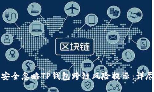 如何安全忽略TP钱包跨链风险提示:详尽指南