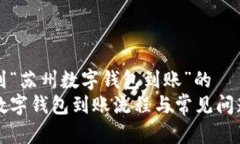 关系到“苏州数字钱包到账”的苏州数字钱包到