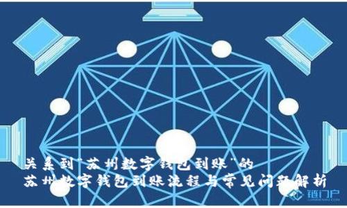 关系到“苏州数字钱包到账”的
苏州数字钱包到账流程与常见问题解析