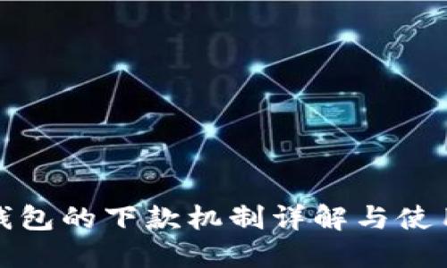 数字钱包的下款机制详解与使用指南
