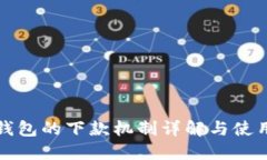 数字钱包的下款机制详解与使用指南