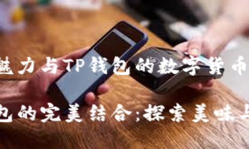 抹茶茶饮的独特魅力与TP钱包的数字货币管理技巧

抹茶茶饮与TP钱包的完美结合：探索美味与数字资产的世界