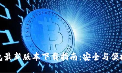 TP钱包最新版本下载指南:安全与便捷兼得
