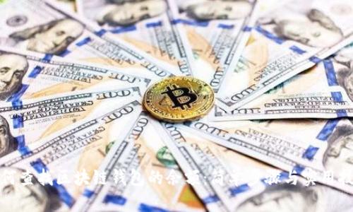如何查找区块链钱包的余额:简单步骤与实用技巧