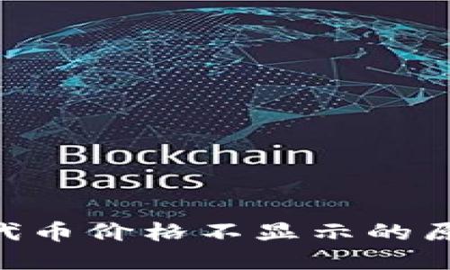 TokenPocket代币价格不显示的原因及解决方案