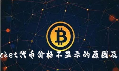 TokenPocket代币价格不显示的原因及解决方案
