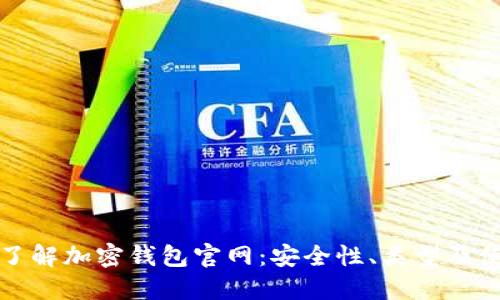 全方位了解加密钱包官网:安全性、类型及使用技巧