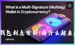 数字钱包利息分析:为什么越来越高?