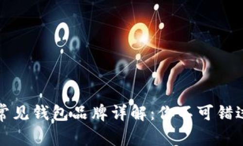 区块链常见钱包品牌详解:你不可错过的选择