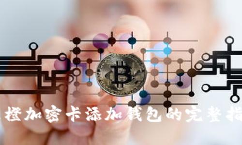 乐橙加密卡添加钱包的完整指南
