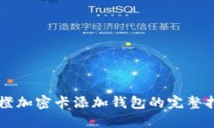 乐橙加密卡添加钱包的完整指南