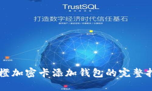 乐橙加密卡添加钱包的完整指南