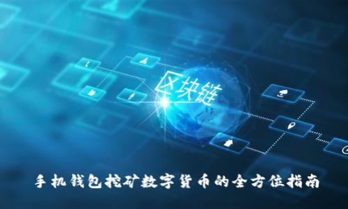 手机钱包挖矿数字货币的全方位指南