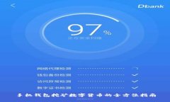 手机钱包挖矿数字货币的全方位指南