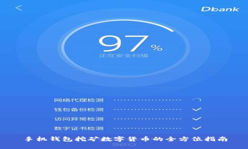 手机钱包挖矿数字货币的全方位指南