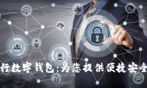 工会联合银行数字钱包:为您提供便捷安全的金融服务
