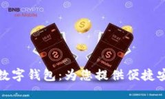 工会联合银行数字钱包:为您提供便捷安全的金