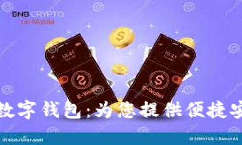 工会联合银行数字钱包:为您提供便捷安全的金融服务