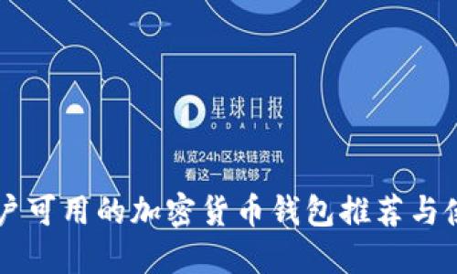 中国用户可用的加密货币钱包推荐与使用指南