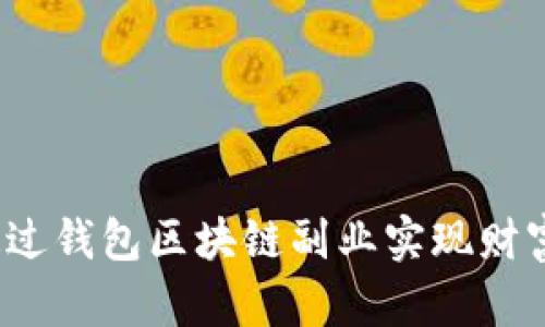 如何通过钱包区块链副业实现财富增长?